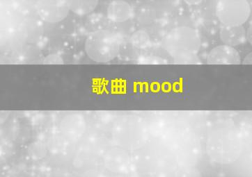 歌曲 mood